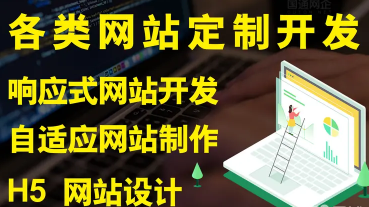 网站建设、网页制作、网页设计、自适应网站制作